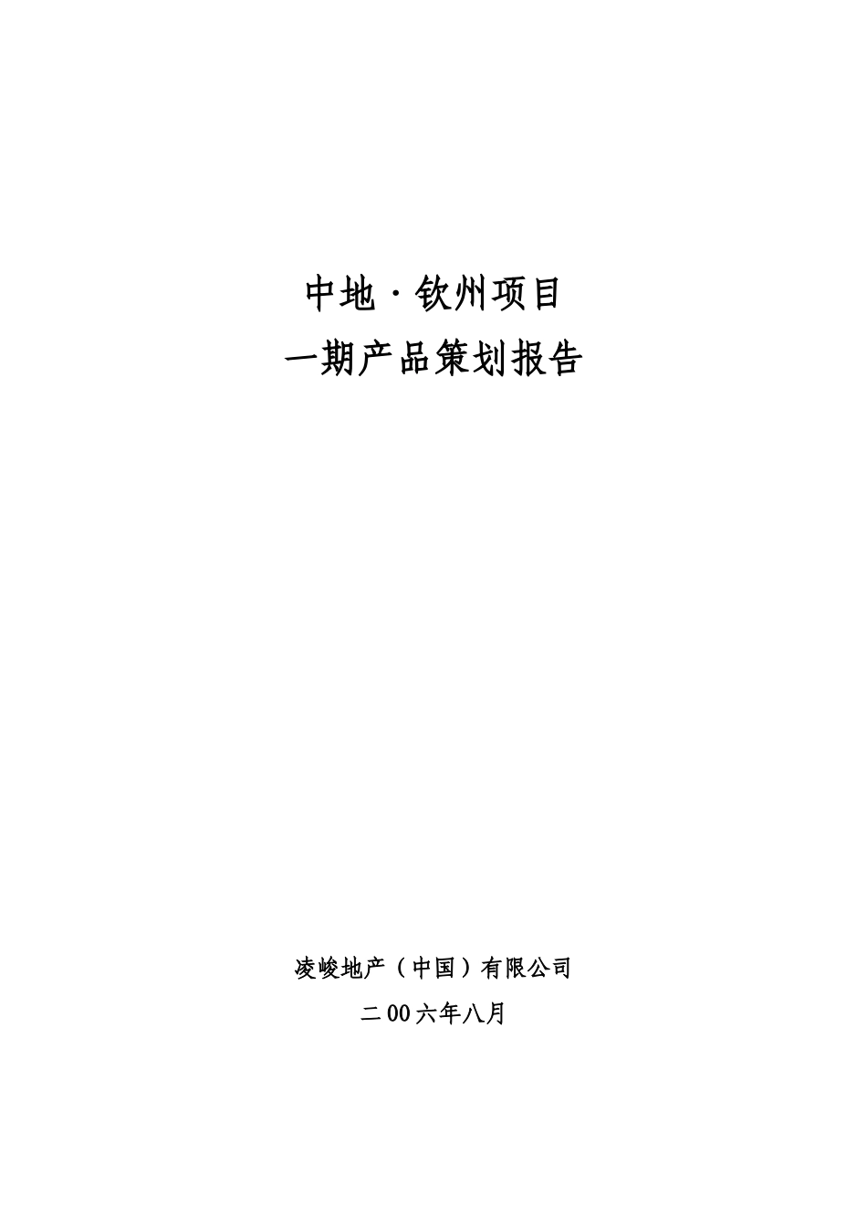 凌峻-钦州市中地钦州项目一期产品策划报告-142DOC_第1页