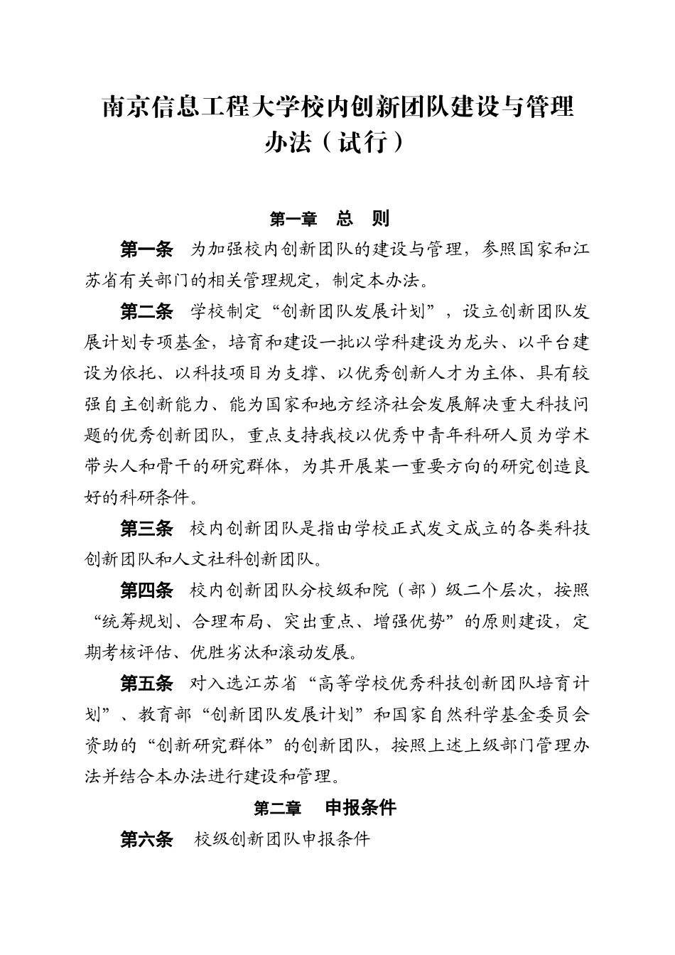 南京信息工程大学校内创新团队建设与管理_第1页
