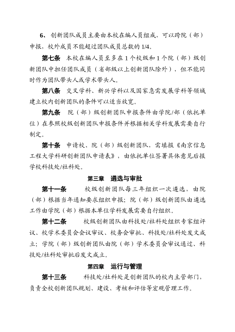 南京信息工程大学校内创新团队建设与管理_第3页