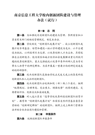 南京信息工程大学校内创新团队建设与管理