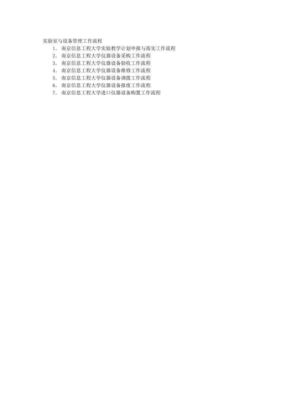 南京信息工程大学仪器设备维修工作流程_第1页