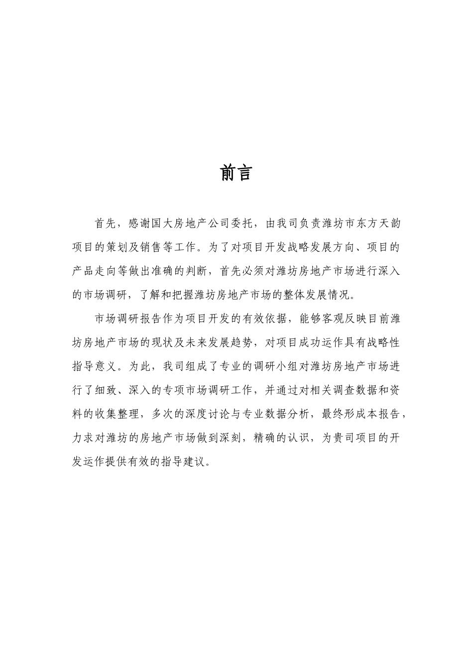 凌峻-山东潍坊东方天韵项目专项市场调查研究报告_第2页