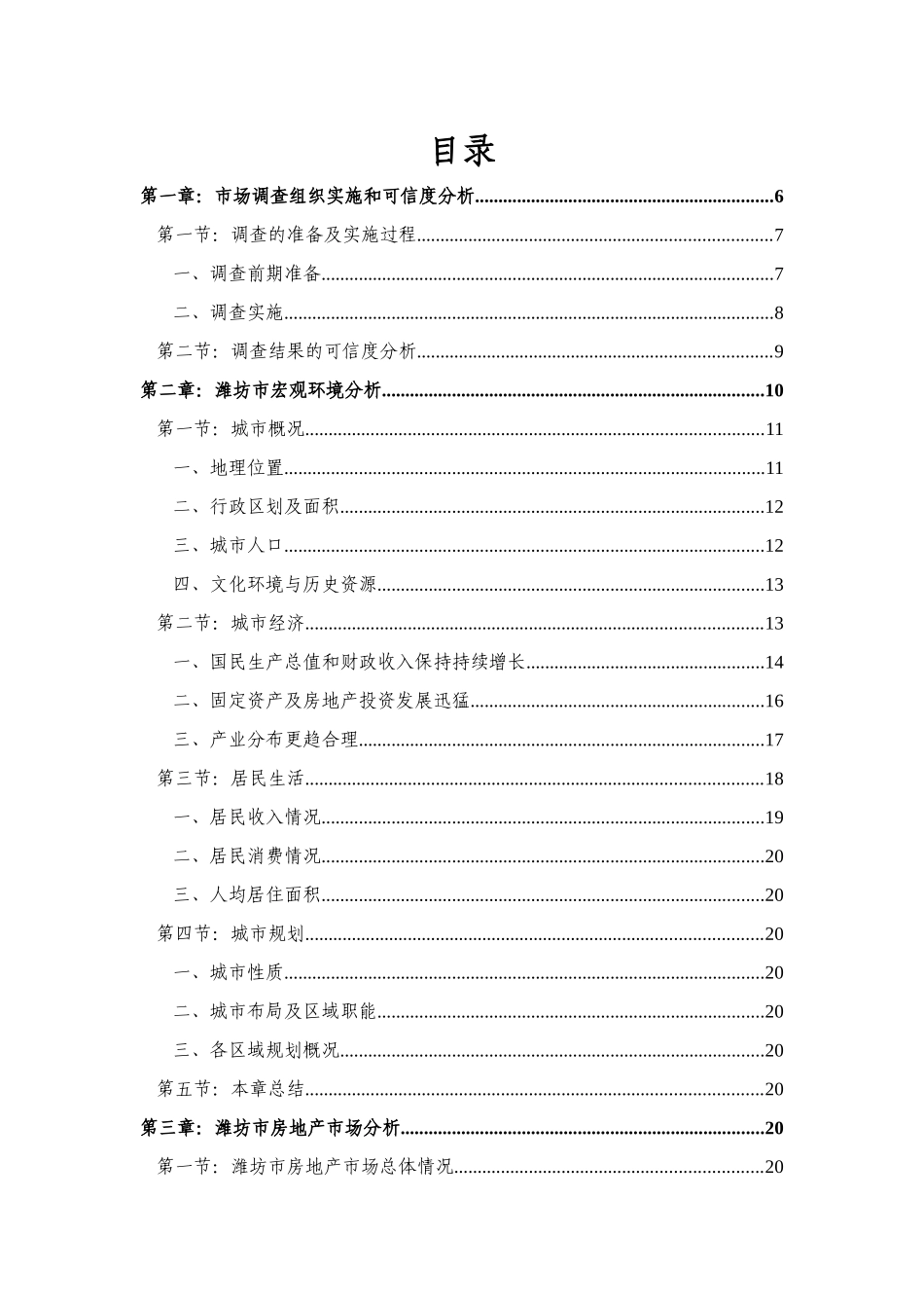 凌峻-山东潍坊东方天韵项目专项市场调查研究报告_第3页