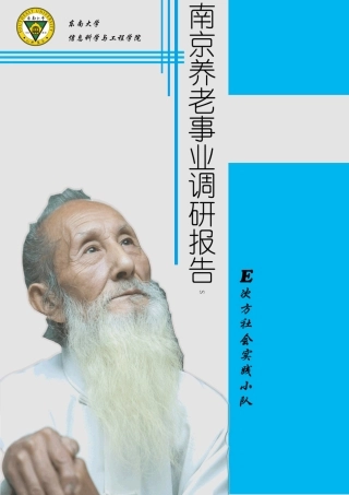 南京养老事业发展情况调研