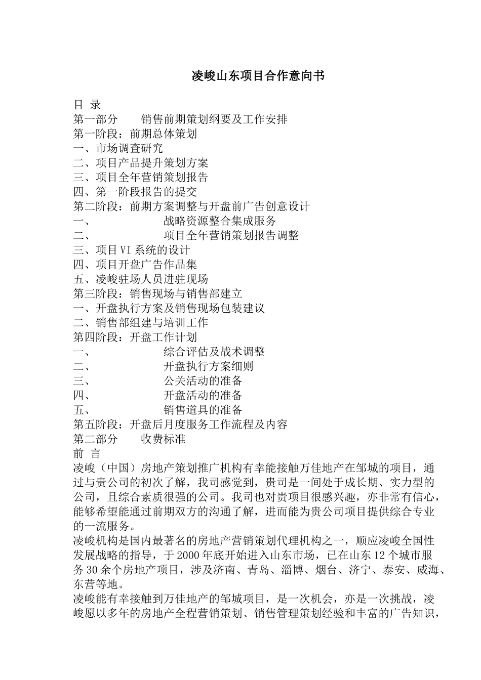凌峻山东项目合作意向书(1)_第1页