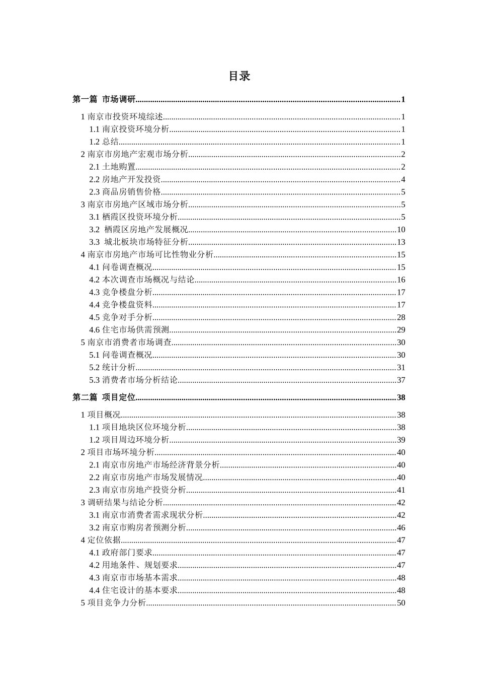 南京尧化门179号地块项目方案策划-296页_第1页