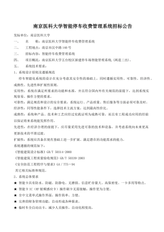 南京医科大学智能停车收费管理系统招标公告