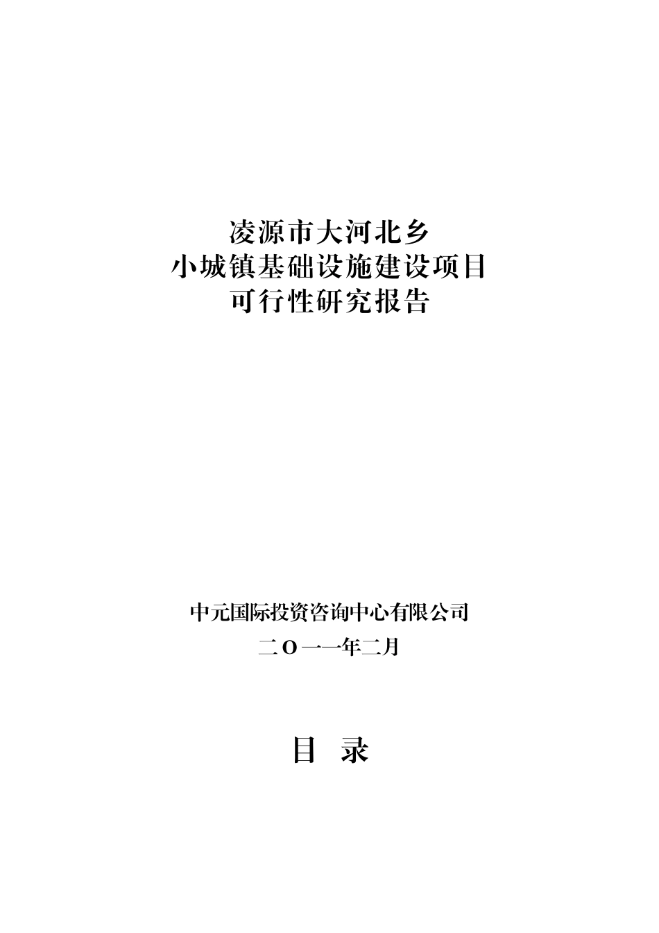 凌源市大河北乡小城镇基础设施建设项目_第1页