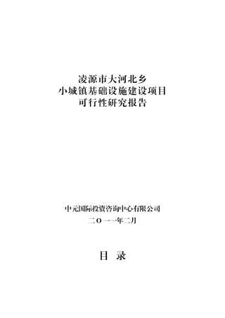 凌源市大河北乡小城镇基础设施建设项目