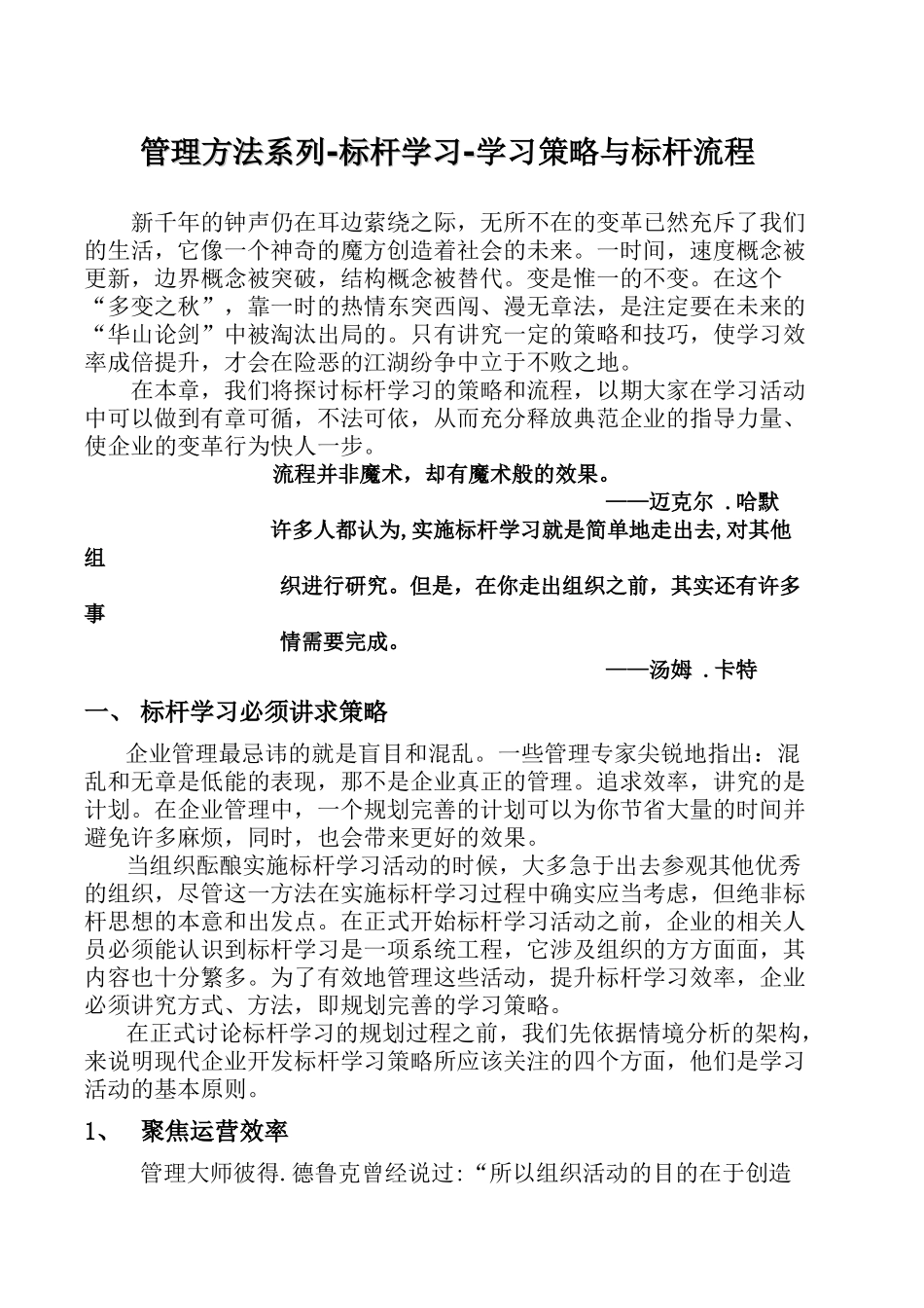 企业标杆管理的基本策略_第1页