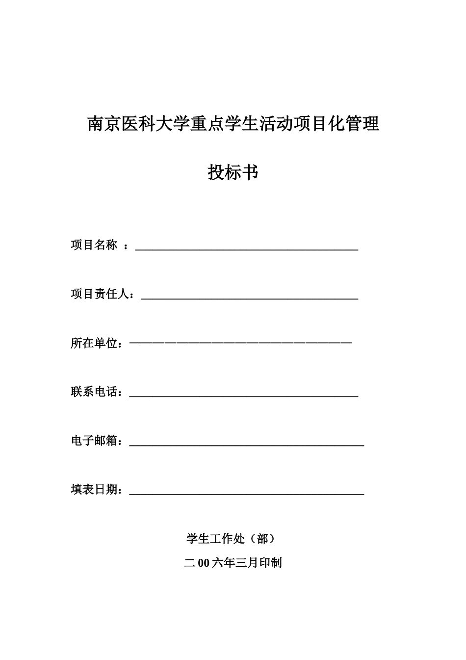 南京医科大学重点学生活动项目化管理投标书_第1页