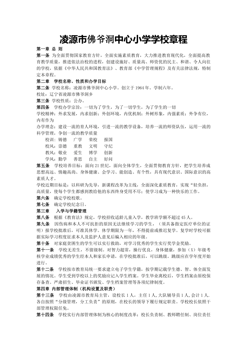 凌源市佛爷洞中心小学学校章程_第1页