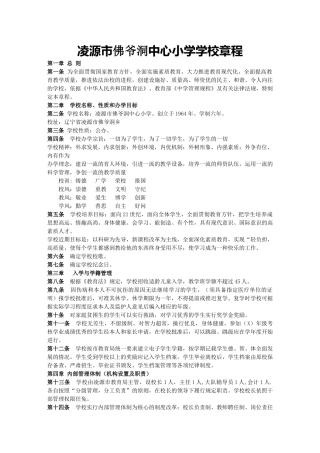 凌源市佛爷洞中心小学学校章程