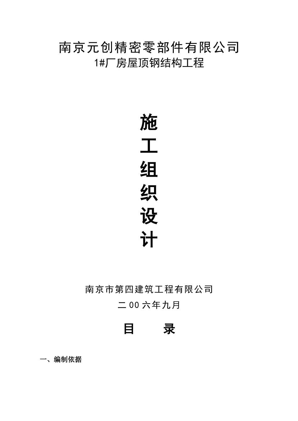 南京元创钢结构施工组织设计_第1页