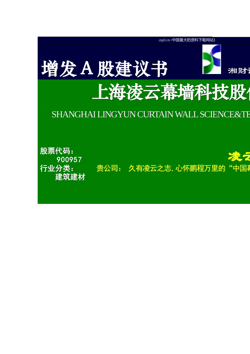 凌云A股增发建议书5_第1页