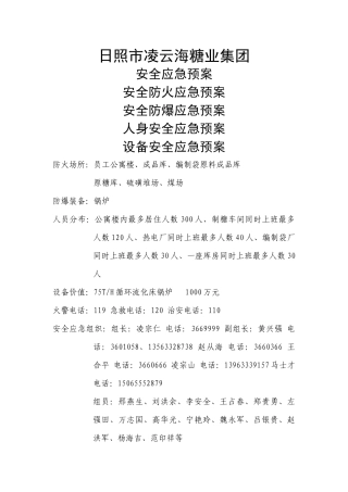 凌云海糖业集团安全应急预案