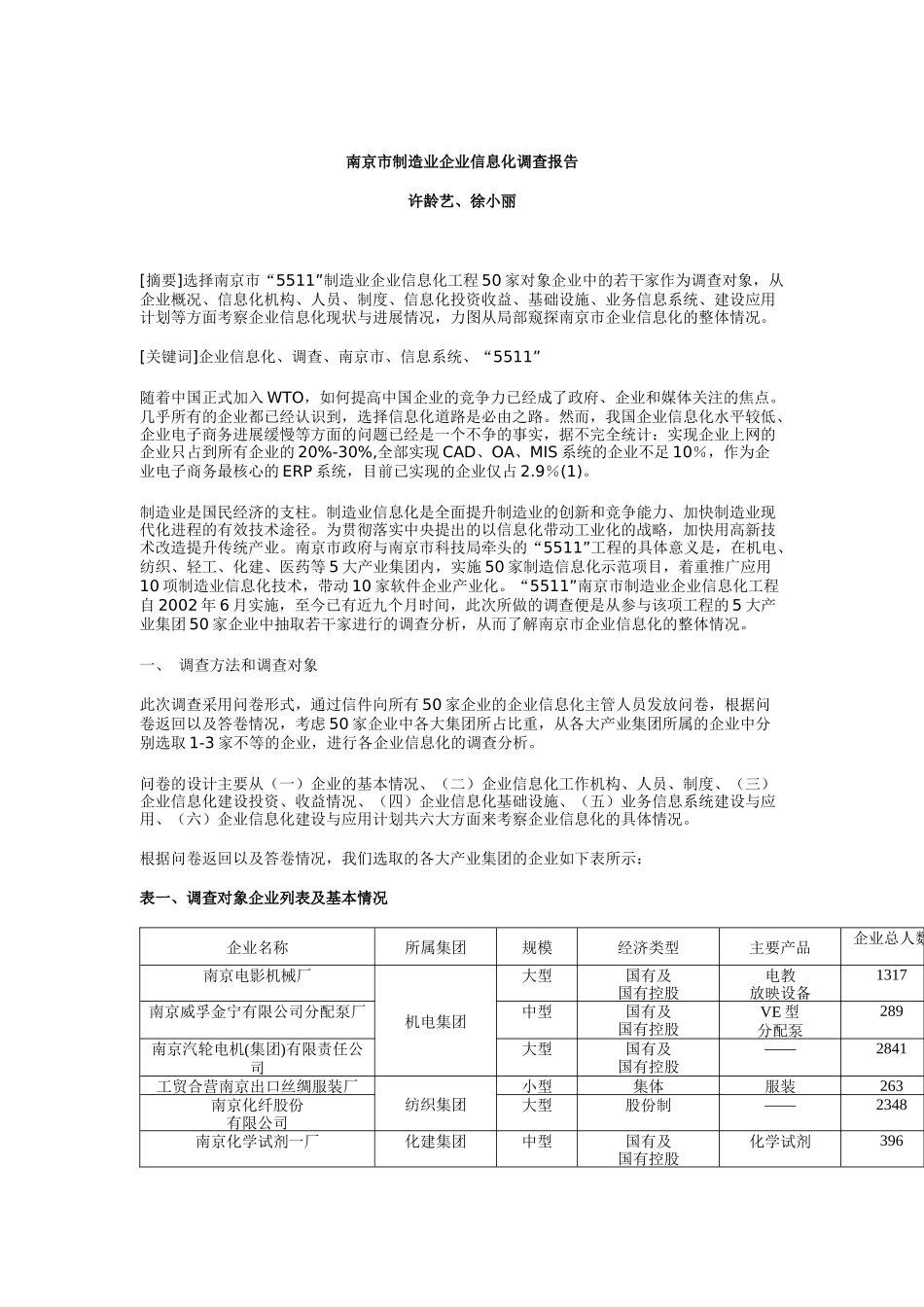 南京制造业企业信息化调查报告_第1页