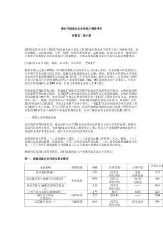 南京制造业企业信息化调查报告