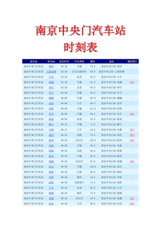 南京中央门汽车站时刻表