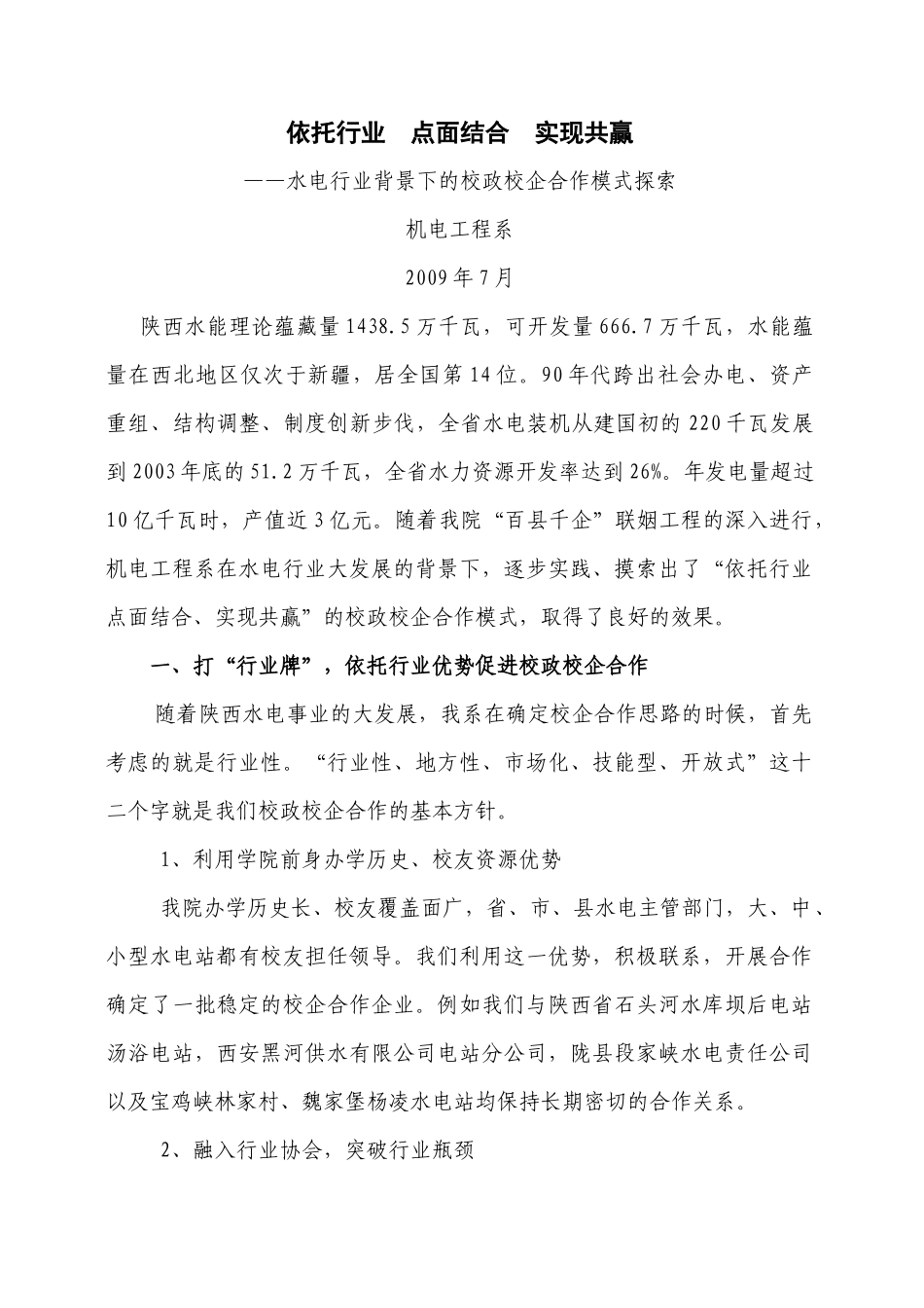 凌职业技术学院机电工程系在水电行业背景下的校政校企合作模式探索_第1页