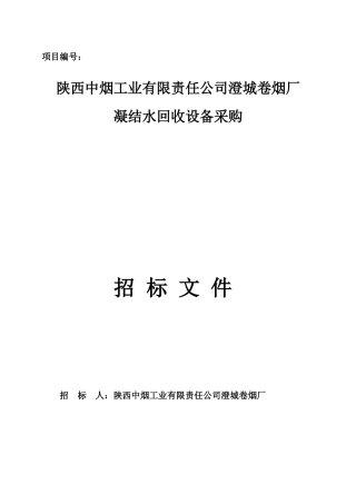 凝结水回收设备采购招标文件3