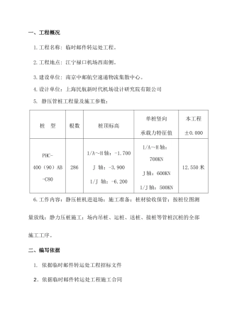 南京中邮航空速递物流集散中心分拣中心主楼及侧楼工程(桩基部分)