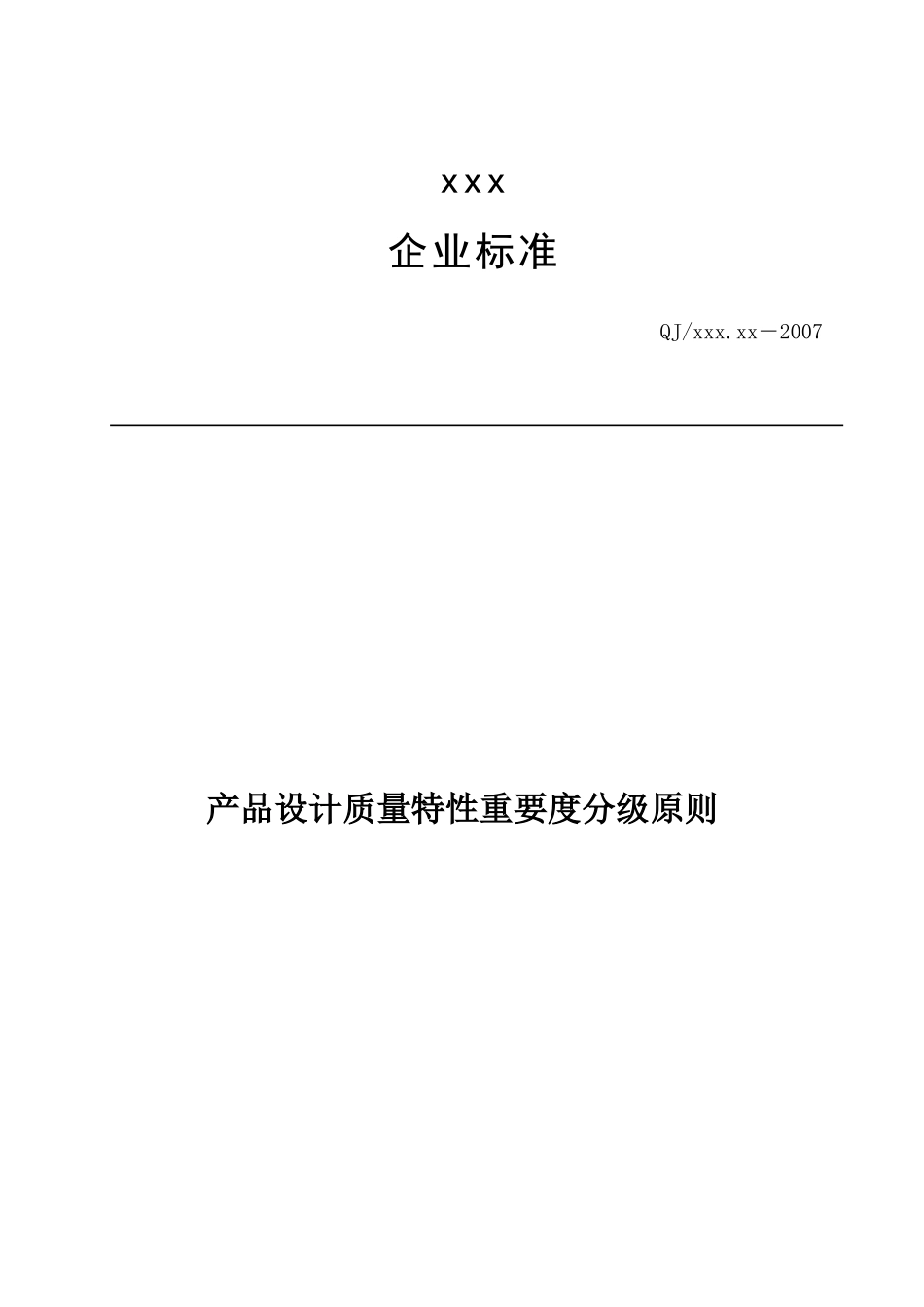 企业标准产品设计质量特性重要度分级原则_第1页