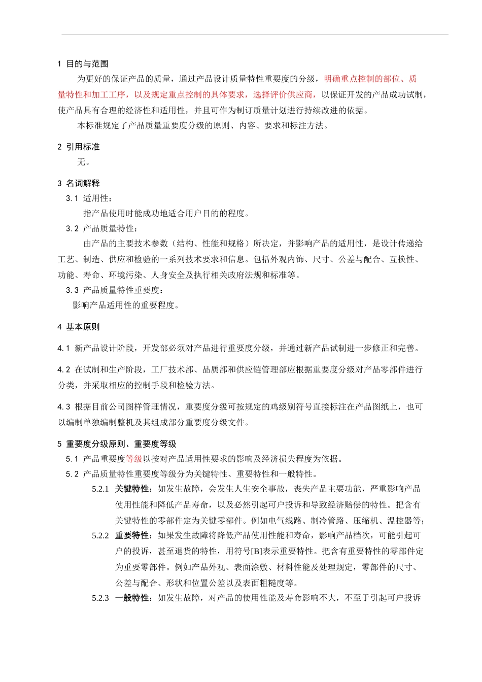 企业标准产品设计质量特性重要度分级原则_第2页