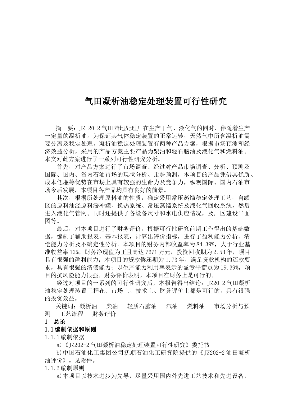凝析油稳定处理装置可行性研究_第1页