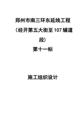 南三环东延十一标施工组织设计