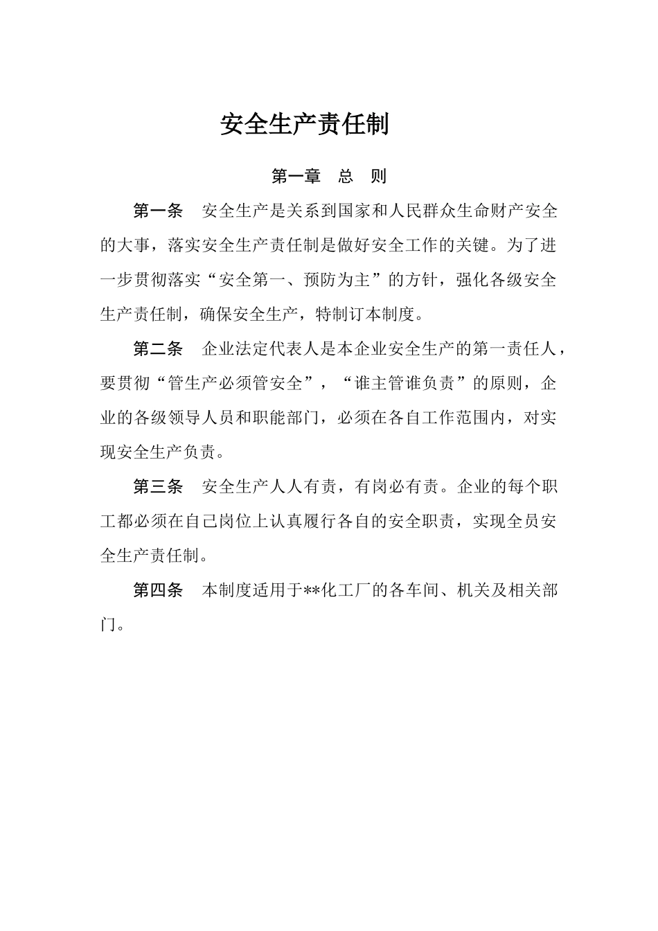 企业标准化管理制度-安全职责部分_第1页