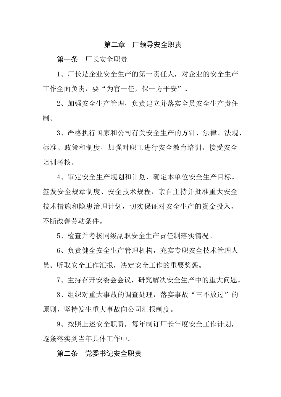 企业标准化管理制度-安全职责部分_第2页