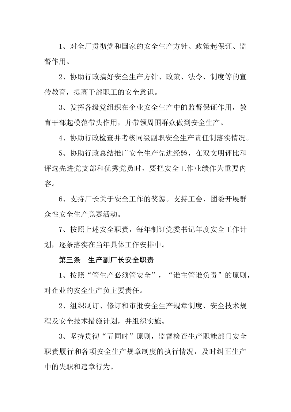 企业标准化管理制度-安全职责部分_第3页