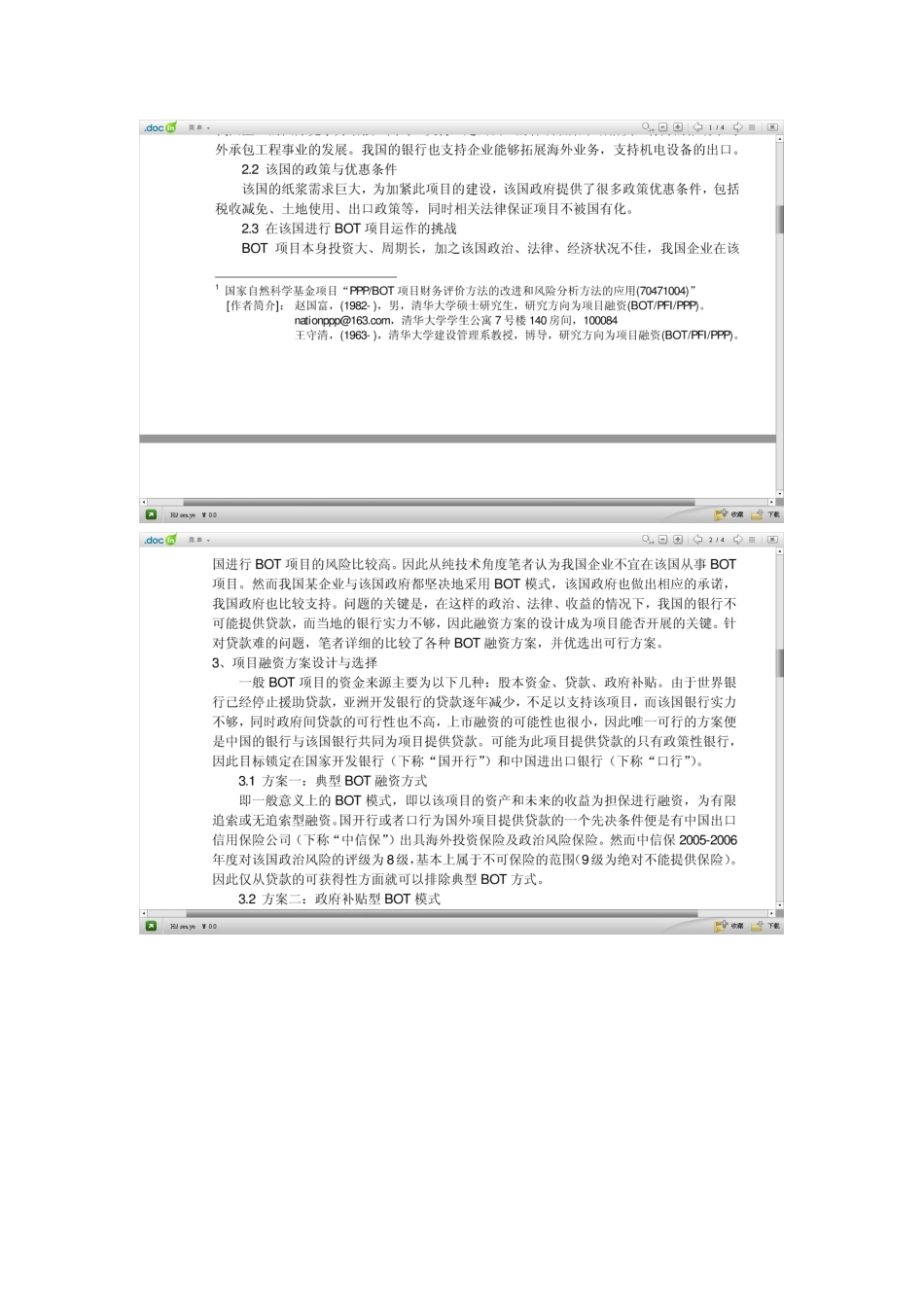 南亚某国BOT 项目融资方案设计_第2页
