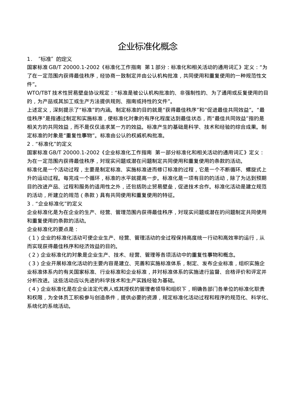 企业标准化建立流程（DOC40页）_第2页
