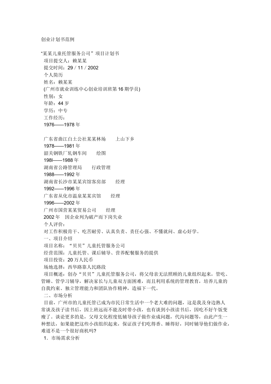 创业计划书范例5703973204_第1页