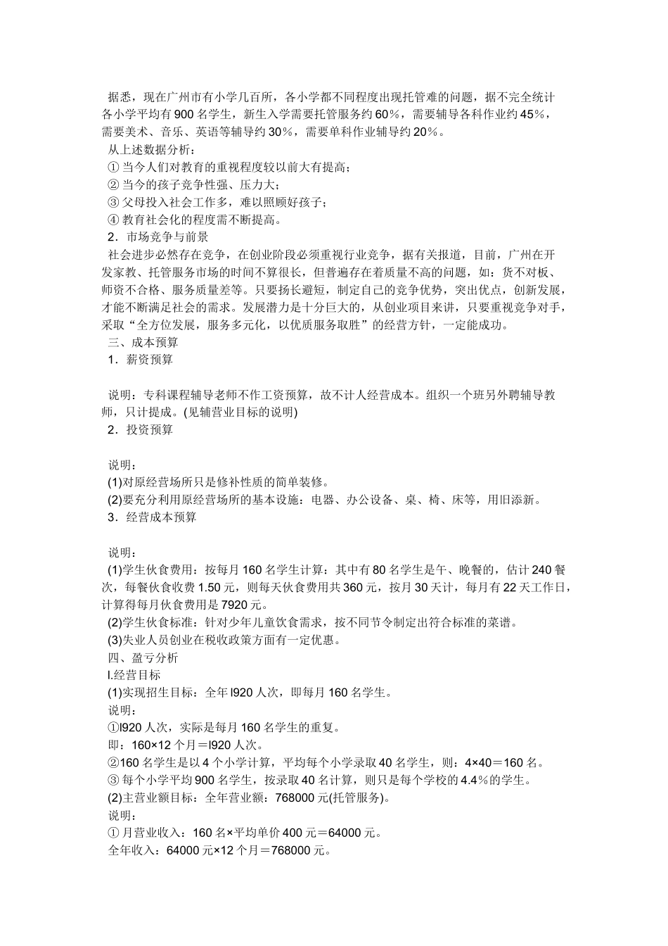 创业计划书范例5703973204_第2页