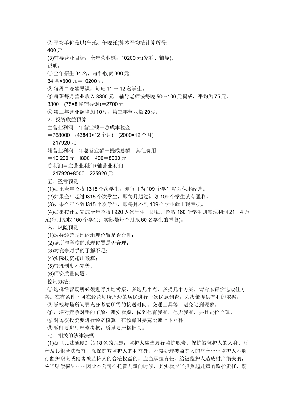 创业计划书范例5703973204_第3页