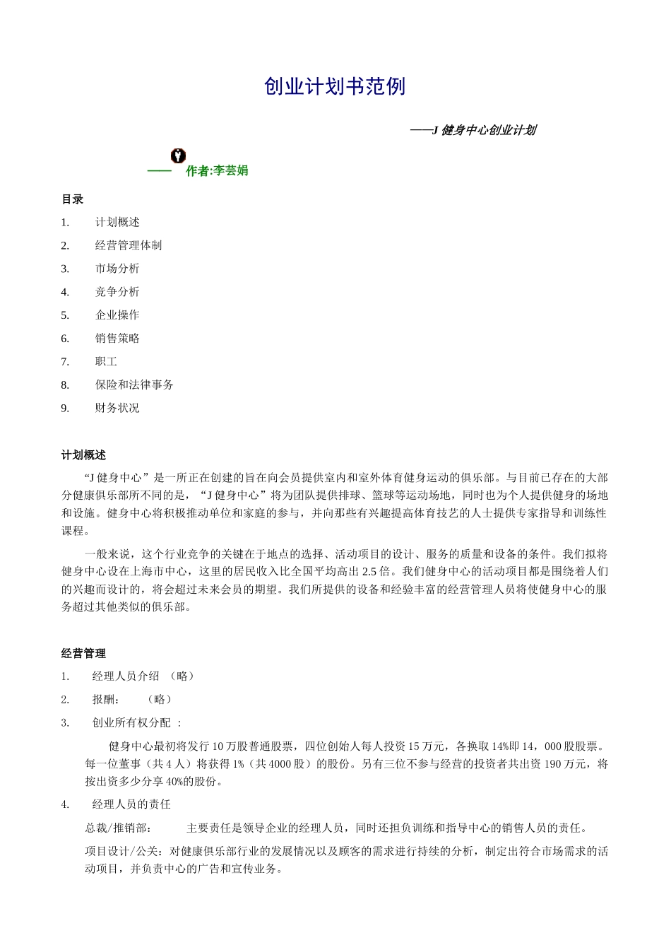 创业计划书范例-J健身中心创业计划(6)(1)_第1页
