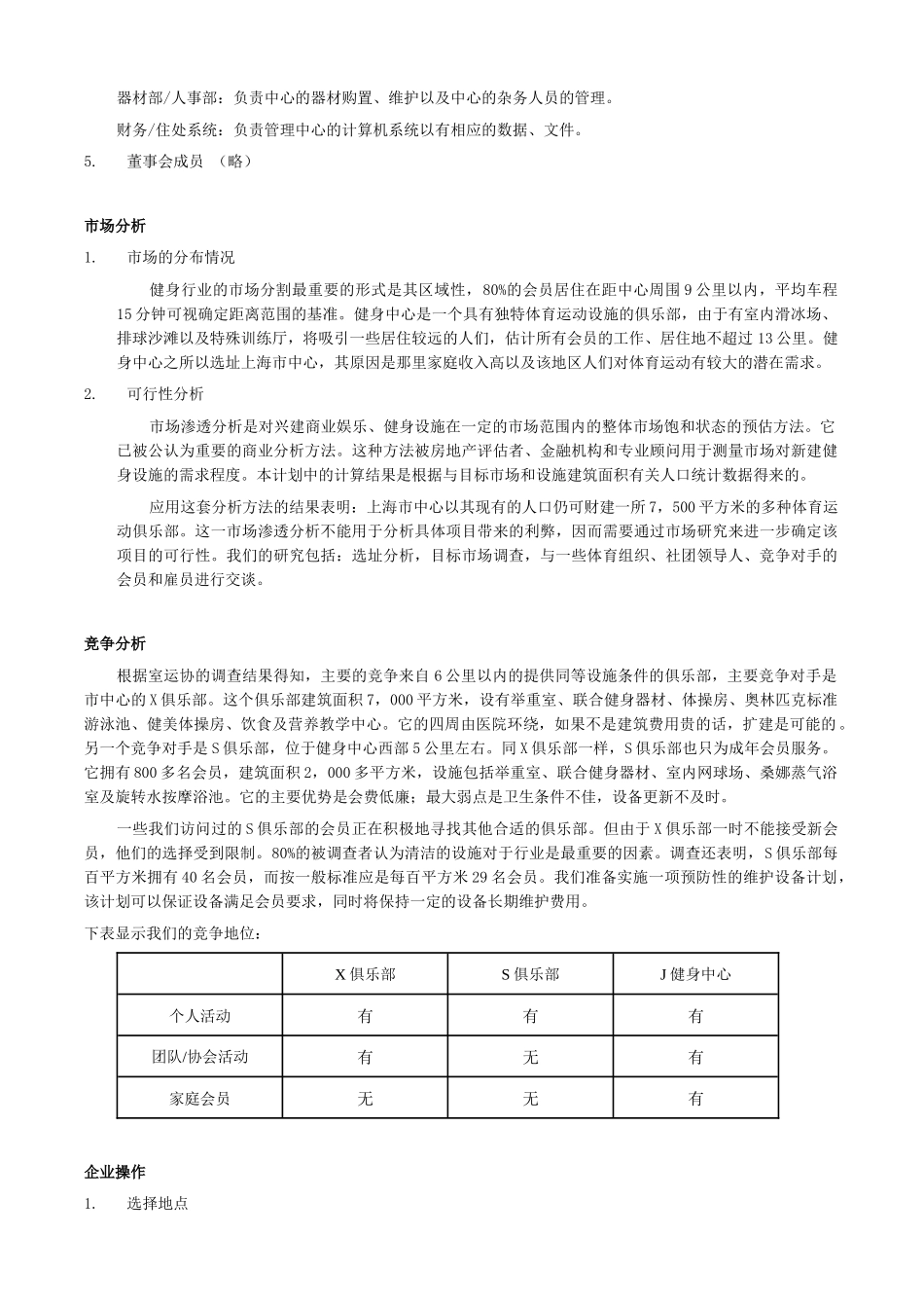 创业计划书范例-J健身中心创业计划(6)(1)_第2页