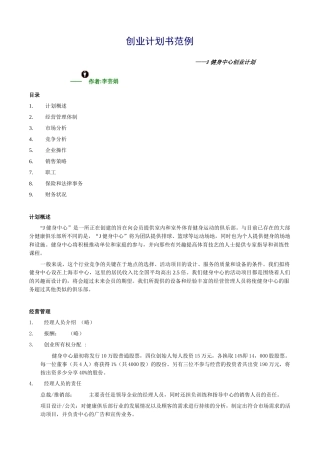 创业计划书范例-J健身中心创业计划(6)(1)
