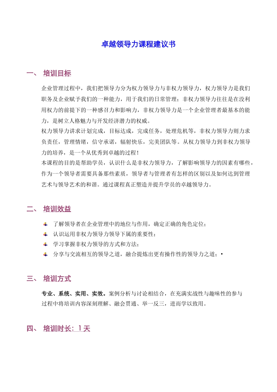 卓越领导力课程建议书（必修课程郭彬）－080623(DOC5页)_第1页