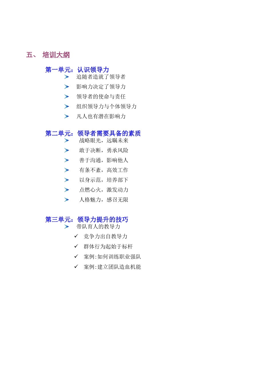 卓越领导力课程建议书（必修课程郭彬）－080623(DOC5页)_第2页