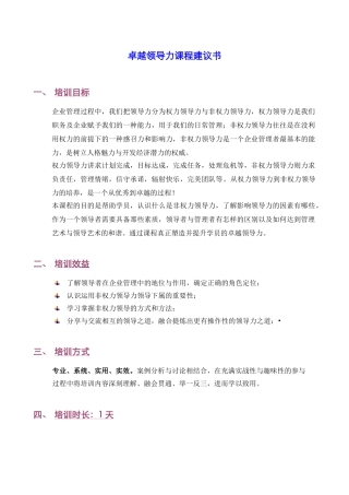 卓越领导力课程建议书（必修课程郭彬）－080623(DOC5页)