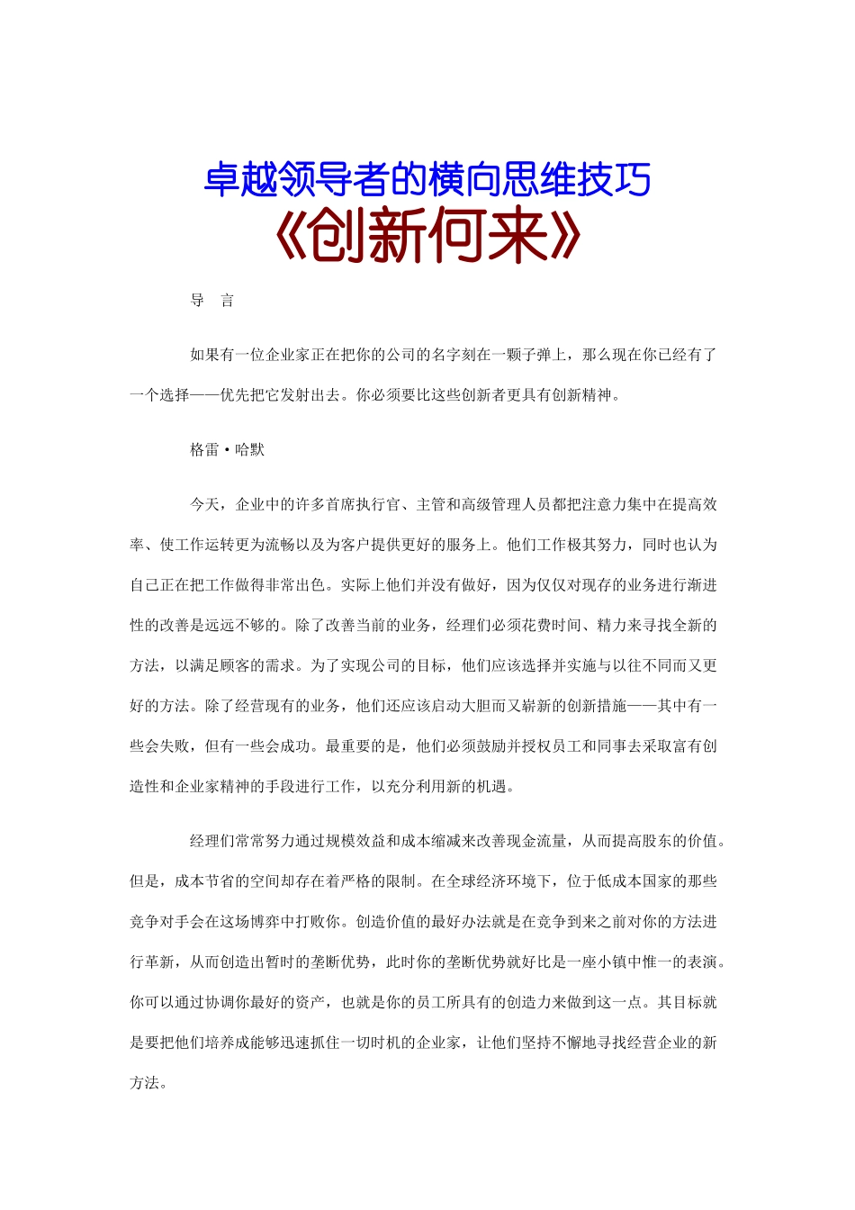 卓越领导者的横向思维技巧概述_第1页