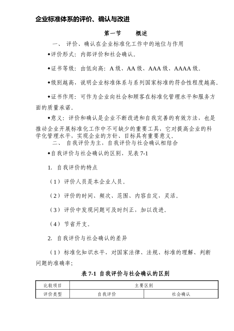 企业标准体系的评价_第1页