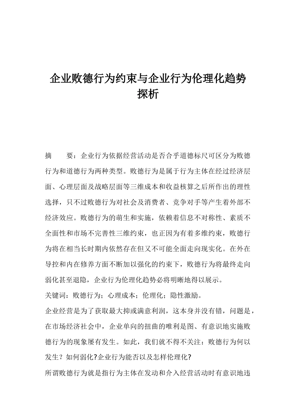 企业败德行为约束与伦理化趋势探讨_第1页