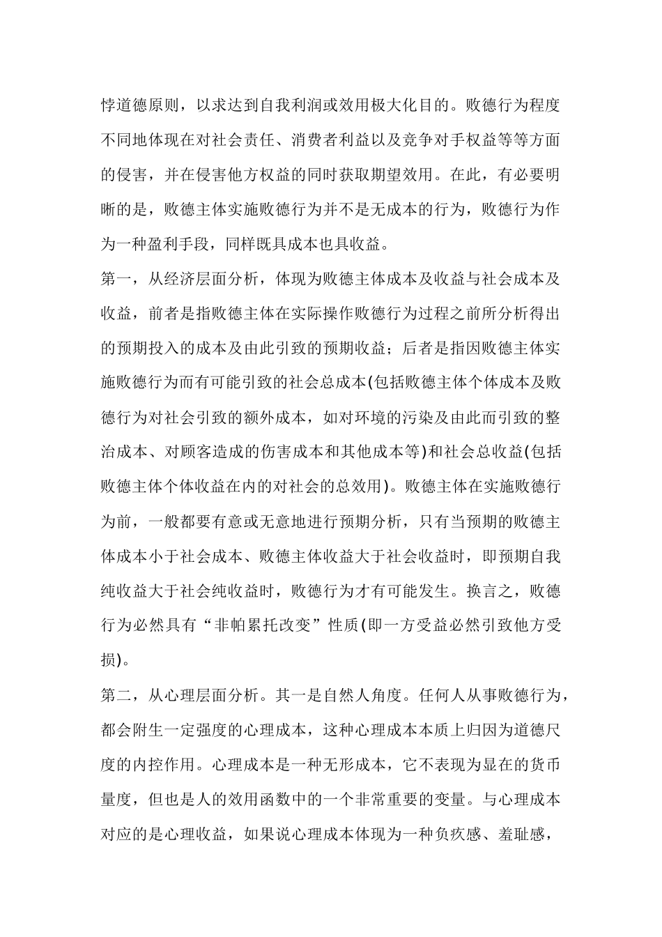 企业败德行为约束与伦理化趋势探讨_第2页