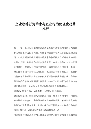 企业败德行为约束与伦理化趋势探讨