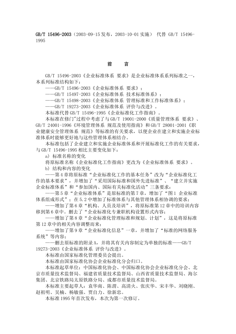 企业标准体系的要求_第1页